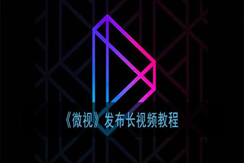 腾讯微视怎么发布1分钟以上的视频? 腾讯微视发布1分钟以上的视频方法介绍
