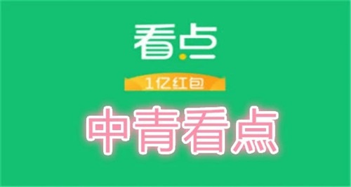中青看点旧版本：趣味新闻惊喜等你把握娱乐姿态
