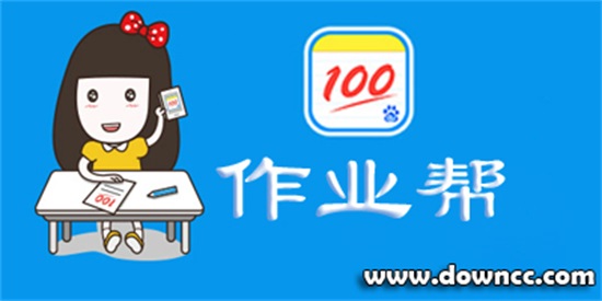 帮作业免费下载:在线课堂教学享受随时学习新方式