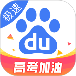 百度极速版手机最新app