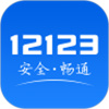 交管12123官方APP