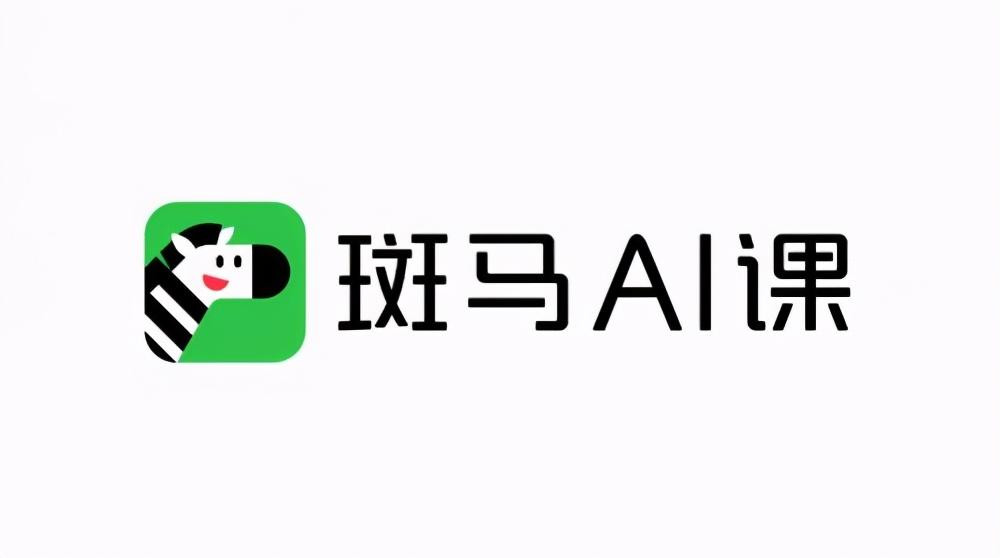 2021斑马ai免费课程下载:一款专为学龄前孩子提供学习服务的手机线上教育平台