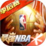 最强NBA最新解锁版