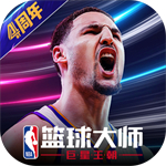 NBA篮球大师官方版