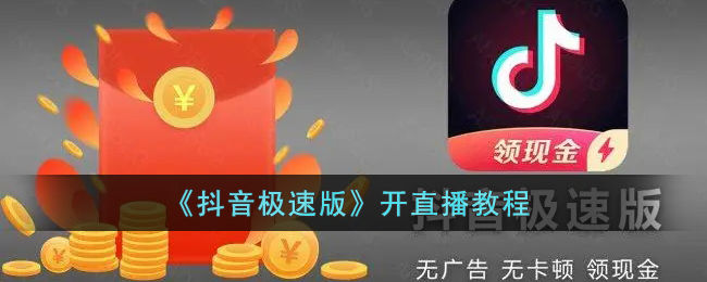 抖音极速版怎么开直播 抖音极速版能做直播吗