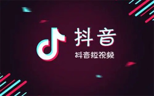 抖音下载官方版：美好生活视频向往等你见证