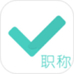 会计职称对题库免费版APP