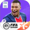 FIFA足球世界最新版