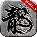 传奇至尊移动版元神版