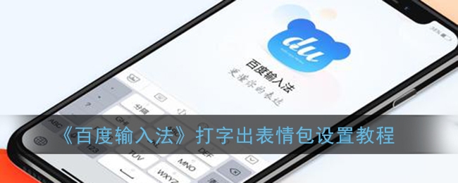 百度输入法怎么一键发送表情图 百度输入法怎么设置一键发图