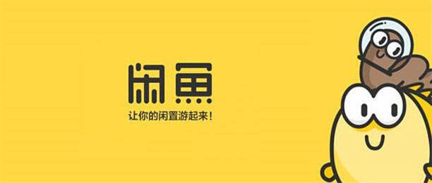 闲鱼下载2021安卓最新版:一款出售闲置物品还能赚钱的二手交易平台
