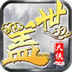 盖世大侠无限版