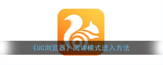 uc浏览器怎么进入阅读模式 uc阅读模式怎么设置