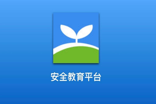 安全教育平台忘记账号密码怎么找回 找回密码的方法