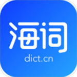 海词词典APP免费版