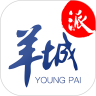 羊城派官方app下载