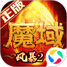 风暴魔域破解版无限魔石