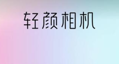 轻颜相机怎么去水印 轻颜相机去水印的方法介绍