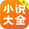 免费小说大全app免费下载