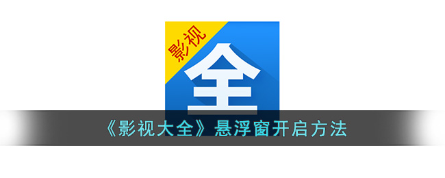 影视大全怎么开小窗口 影视大全怎么悬浮窗观看