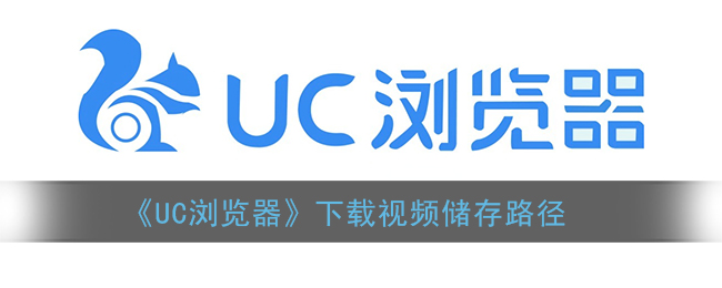 uc浏览器下载的视频在什么位置 uc浏览器下载的视频在手机什么文件夹