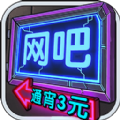 我要开网吧无限金币版