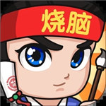 全民烧脑3解锁版