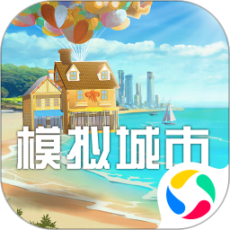 模拟城市无限金币绿钞精简版