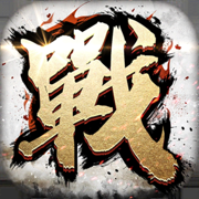 全战天下iOS版下载