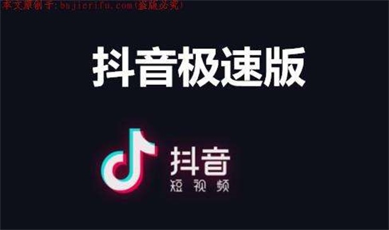 抖音极速版app:一款优质的短视频社交软件