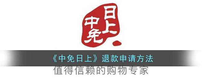 中免日上怎么退款 中免日上没有退款选项