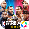 NBA篮球大师最新版本