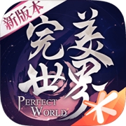 完美世界官方最新版下载