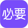 必要电商app