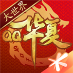 qq华夏手机版下载