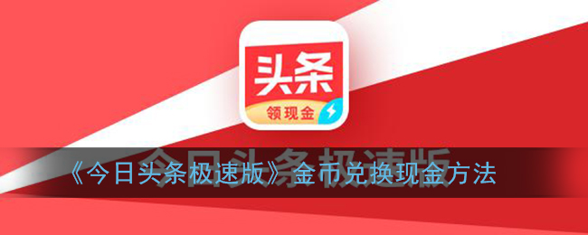今日头条极速版怎么把金币换成现金 今日头条极速版金币如何兑换现金