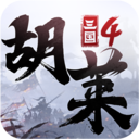胡莱三国4测试服