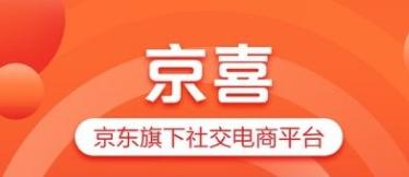 京喜2021最新版:由京东推出的优惠网上购物软件
