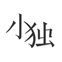 小独苹果版