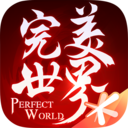 完美世界手游官方版
