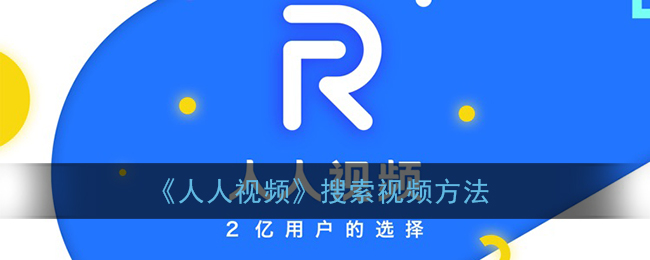 人人视频怎么筛选电视剧 人人视频如何搜索自己要看的电视剧