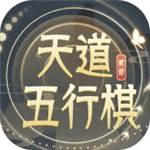 天道五行棋贰手游最新版
