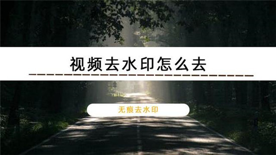 wink软件怎么去视频水印 去水印的手机软件视频