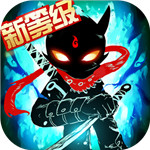 火柴人联盟2破解版