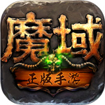魔域变态版