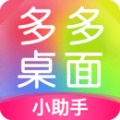 多多桌面小助手最新版