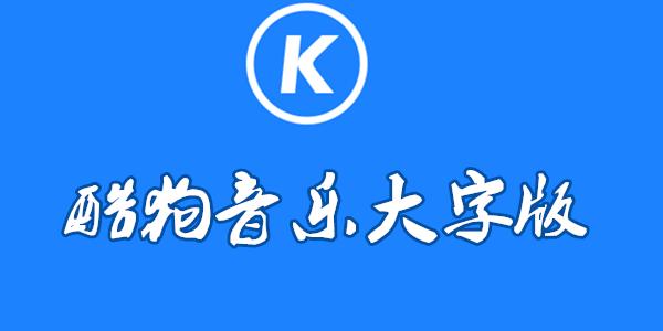 酷狗音乐大字版安卓版下载:不用花钱就能听歌看视频的手机音乐播放器软件