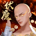 伏魔录内购解锁版