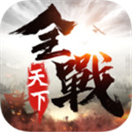 全战天下解锁版