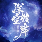 深空彼岸安卓版下载v1.5.7